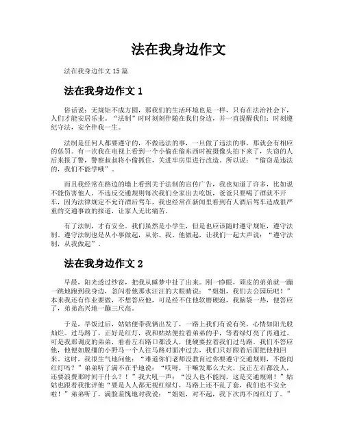 法在我身边作文