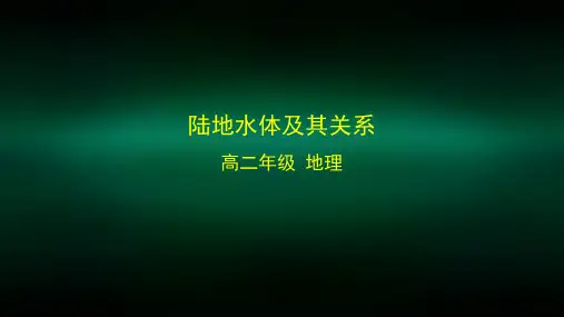 高二【地理(中图版)】陆地水体及其关系-课件