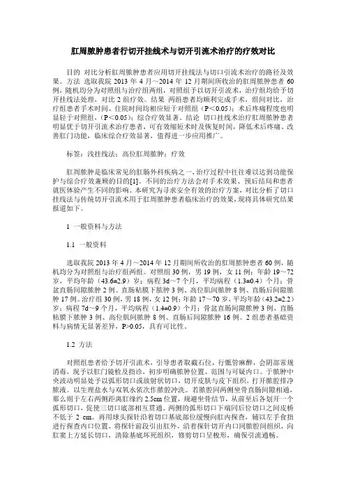 肛周脓肿患者行切开挂线术与切开引流术治疗的疗效对比