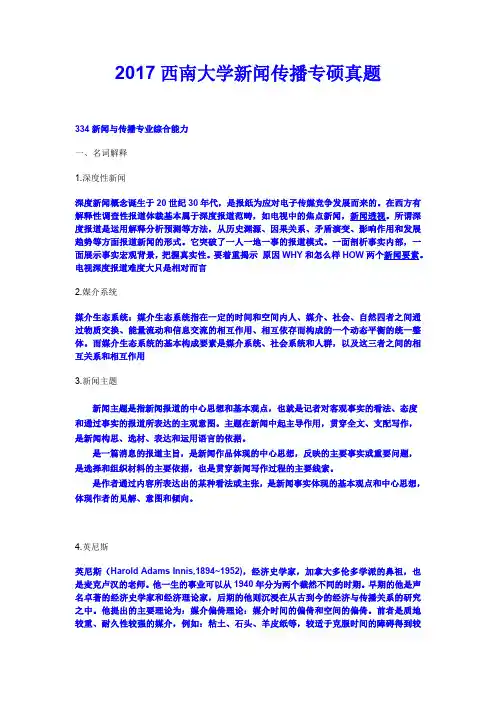 2017西南大学新闻传播专硕真题(最新整理)
