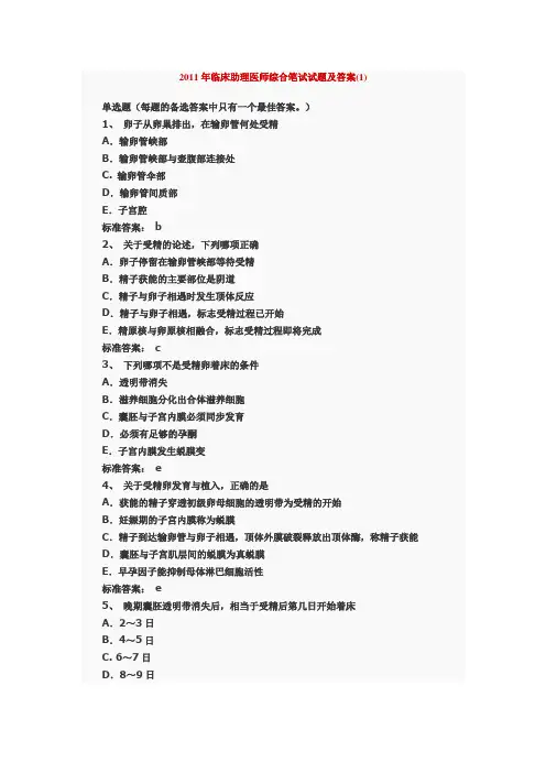 2011年临床助理医师综合笔试试题及答案