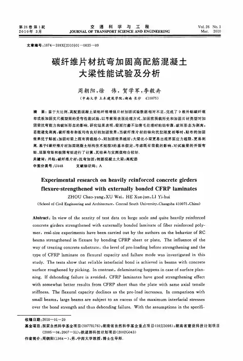 碳纤维片材抗弯加固高配筋混凝土大梁性能试验及分析