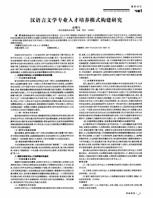 汉语言文学专业人才培养模式构建研究
