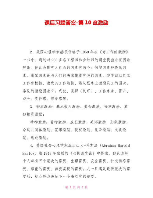 课后习题答案第10章激励