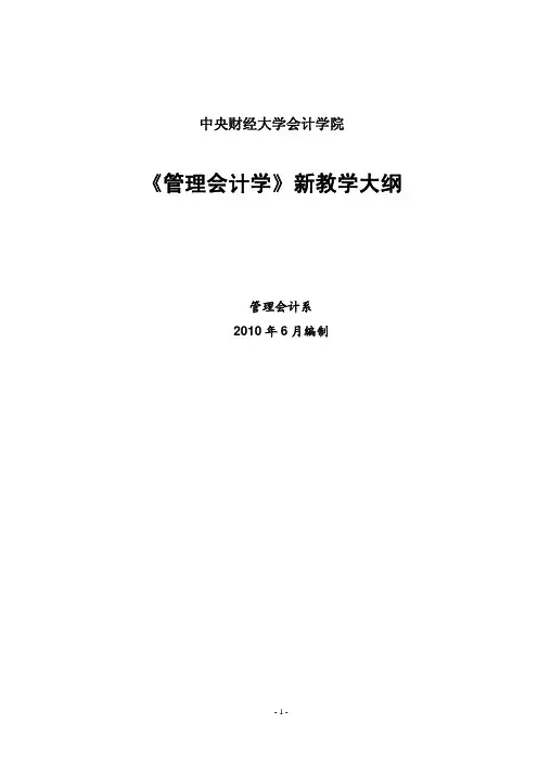 《管理会计学》课程教学大纲(新版)