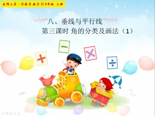 第三课时 角的分类及画法(1)