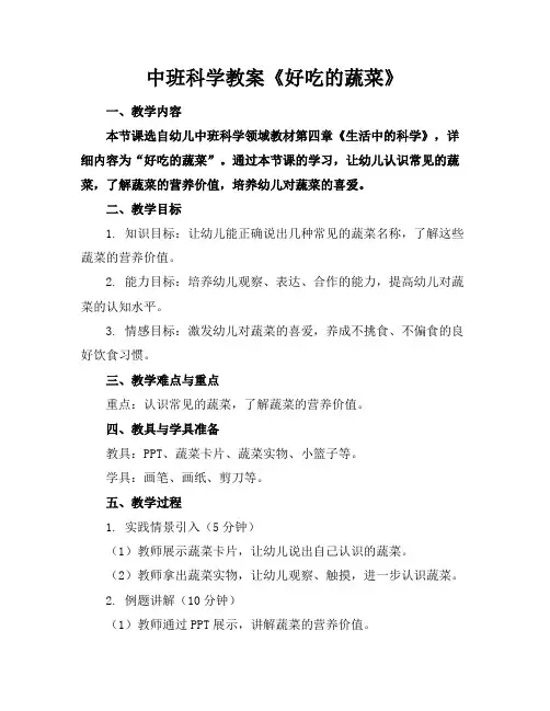 中班科学教案《好吃的蔬菜》