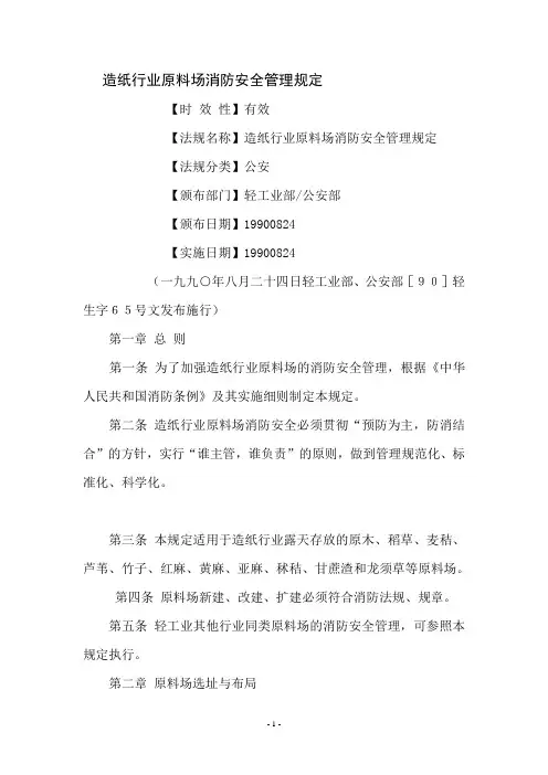 造纸行业原料场消防安全管理规定