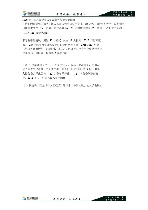 中国人民公安大学公安学专业考研指导—新祥旭考研辅导 .pdf