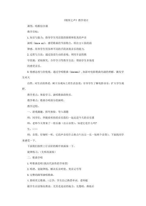 小学音乐_doremi教学设计学情分析教材分析课后反思