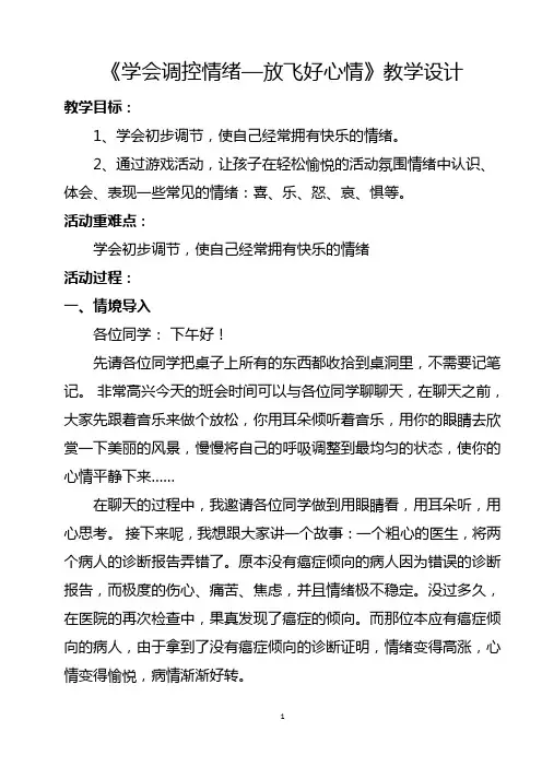 心理健康教案《学会调控情绪—放飞好心情》