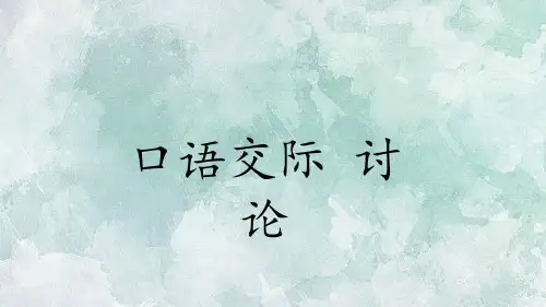 2018年秋人教2018部编版九年级上册语文课件：第五单元 口语交际 讨论 (共25张PPT)