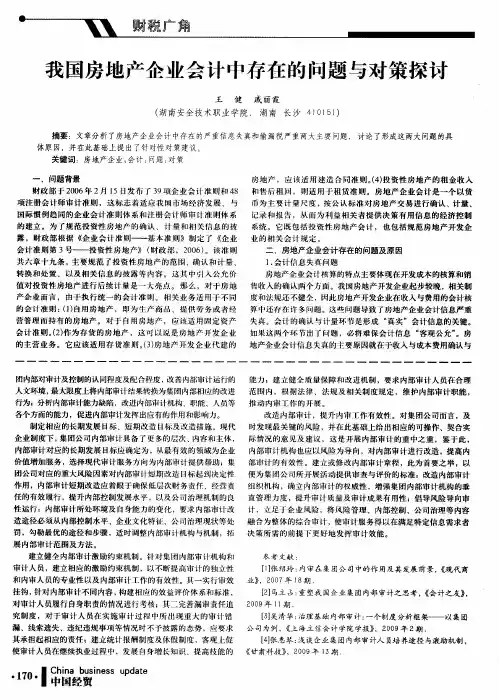 我国房地产企业会计中存在的问题与对策探讨