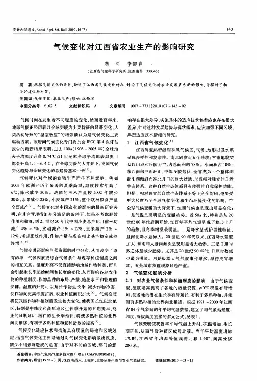 气候变化对江西省农业生产的影响研究