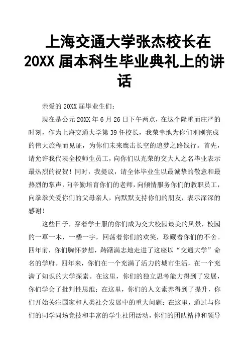 上海交通大学张杰校长在20XX届本科生毕业典礼上的讲话