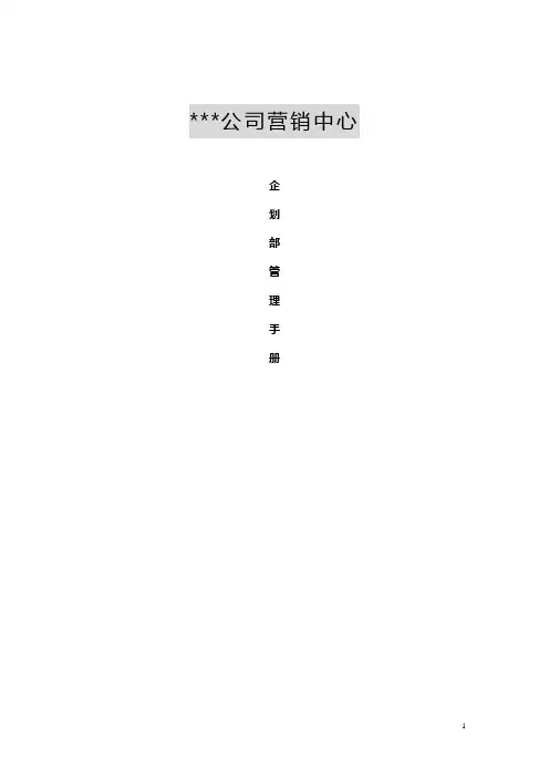xx公司营销中心企划部管理手册