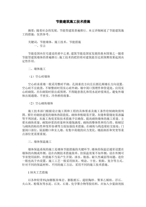 节能建筑施工技术措施