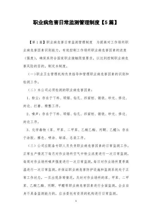 职业病危害日常监测管理制度【5篇】