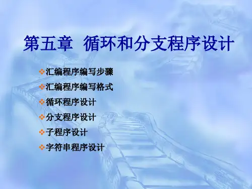 汇编语言程序设计第五章