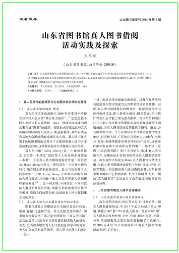山东省图书馆真人图书借阅活动实践及探索