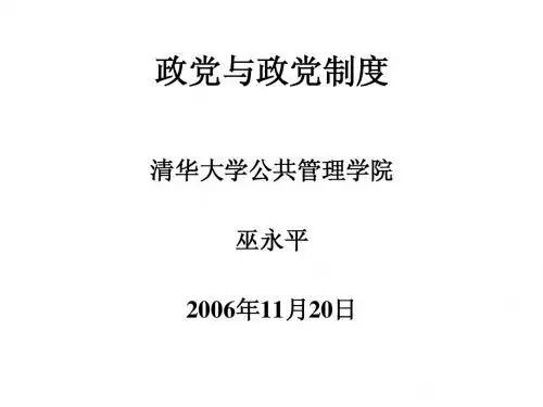 政党与政党制度