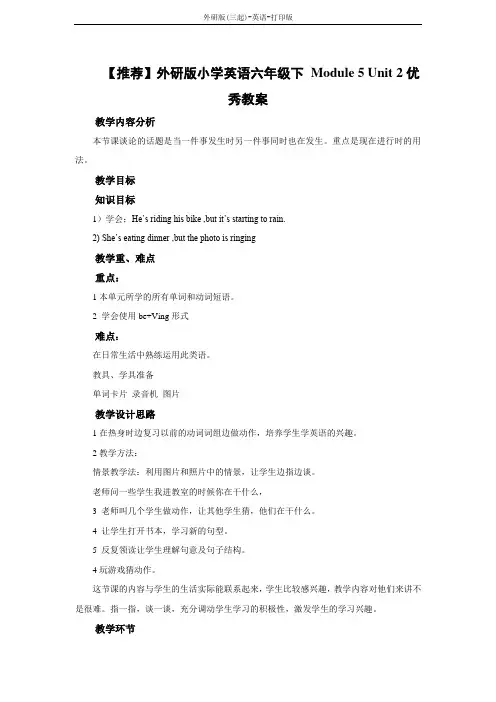 外研版(三起)-英语-六年级下册--外研版小学英语六年级下 Module 5 Unit 2优秀教案