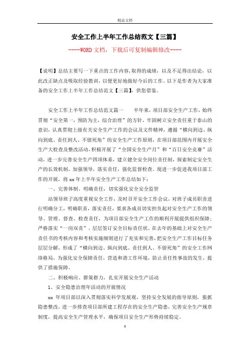 安全工作上半年工作总结范文【三篇】