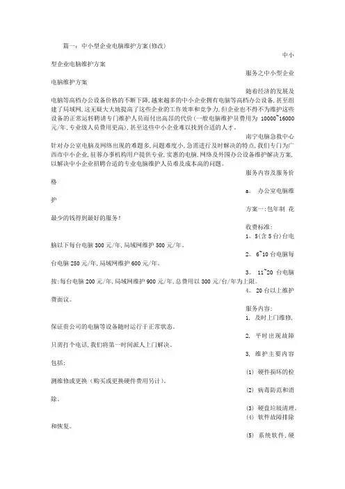 公司电脑维护方案