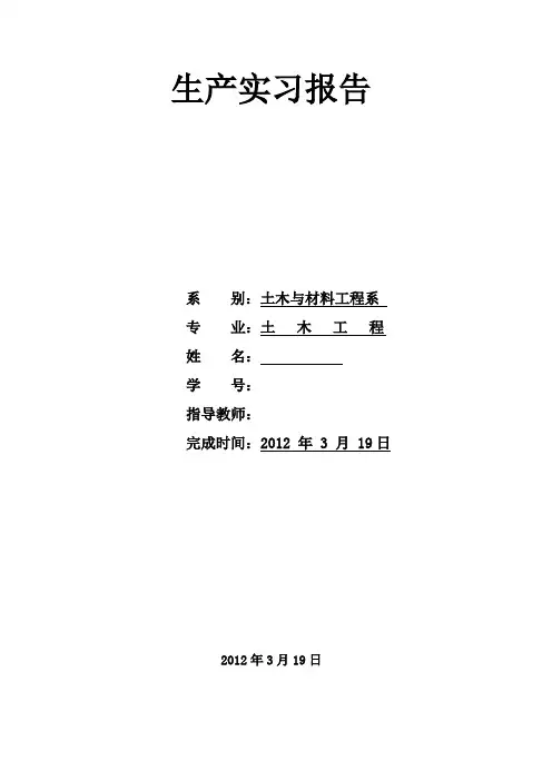 土木工程施工方向生产实习报告(土木工程专业专用)