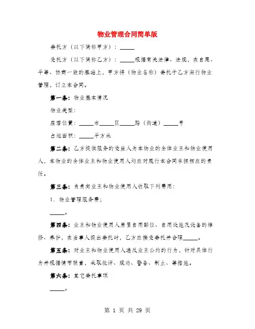 物业管理合同简单版(4篇)