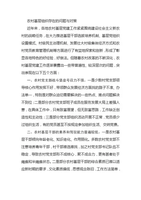 农村基层组织存在的问题与对策