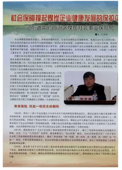 社会保障撑起煤炭企业健康发展的保护伞——记前进中的自治区煤炭社会事业保险局