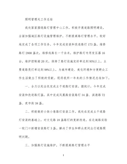 照明管理处工作总结