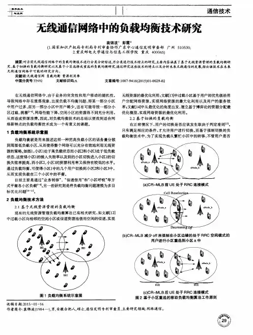 无线通信网络中的负载均衡技术研究
