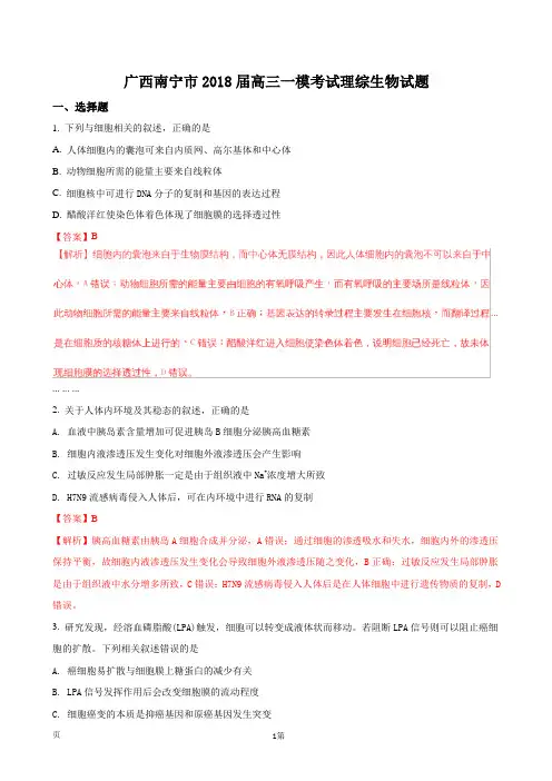 2018届广西南宁市高三一模考试理综生物试题(解析版)
