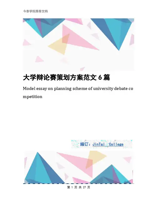 大学辩论赛策划方案范文6篇