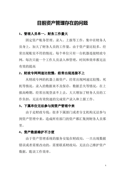 行政事业单位资产管理存在的问题及单位版软件的优势