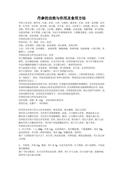 丹参的功效与作用及食用方法