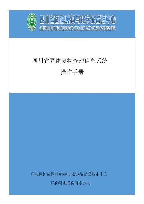 四川省固体废物管理信息系统操作手册