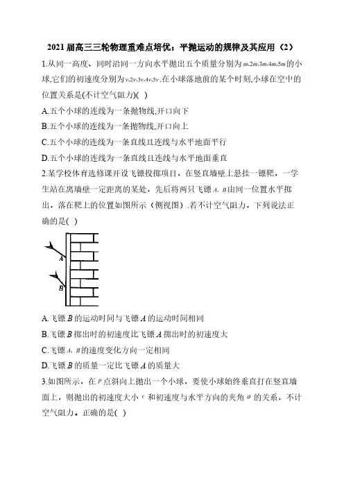 2021届高三物理三轮复习重难点培优：平抛运动的规律及其应用(2)(解析版)