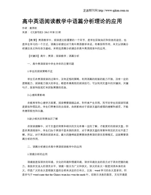 高中英语阅读教学中语篇分析理论的应用