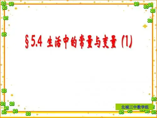 青岛版七年级上册5.4.1生活中的常量与变量课件17张PPT