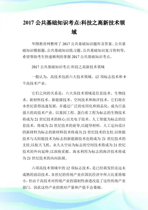 公共基础知识考点科技之高新技术领域.doc