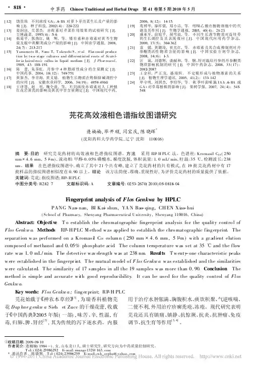 芫花高效液相色谱指纹图谱研究