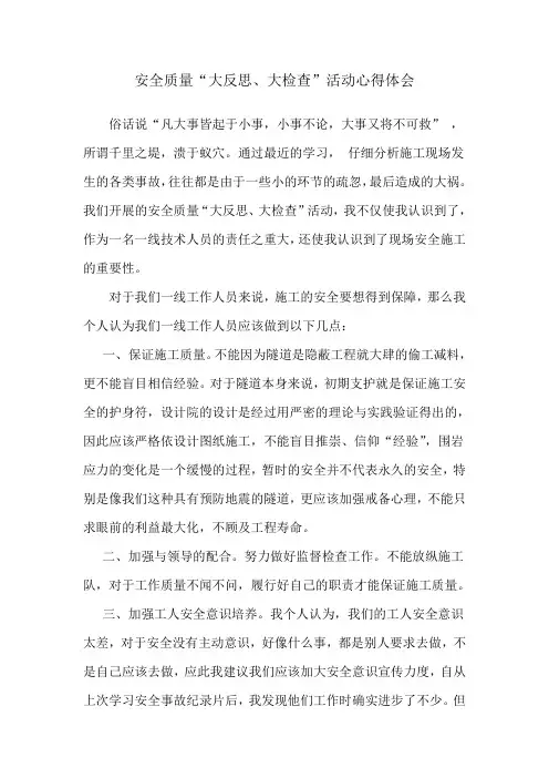 施工安全质量-心得体会1