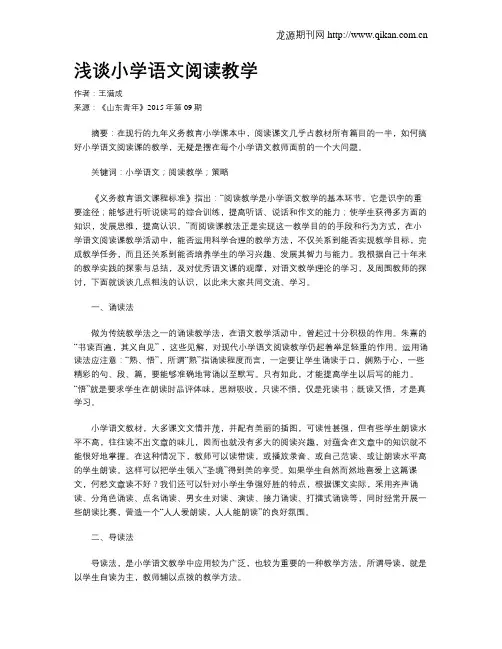 浅谈小学语文阅读教学