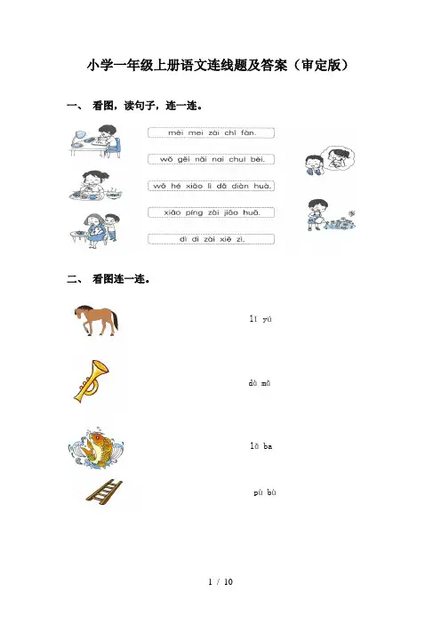 小学一年级上册语文连线题及答案(审定版)