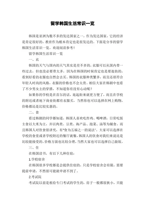 留学韩国生活常识一览