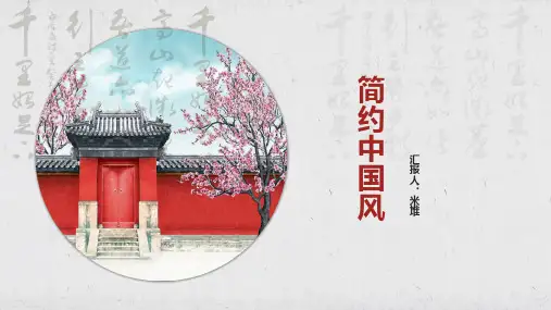 【精选】红色简约古风清爽中国风总结计划商务通用ppt模板