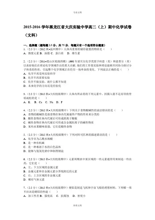 【解析】黑龙江省大庆实验中学2015-2016学年高二(上)期中化学试题 Word版含解析(文科)[ 高考]